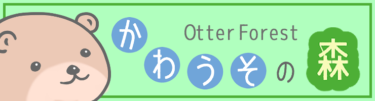 かわうその森