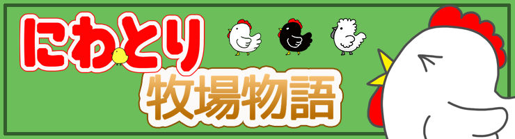にわとり牧場物語