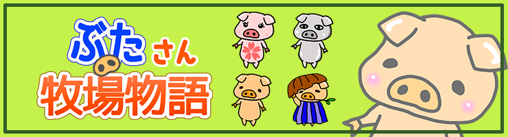 ぶたさん牧場物語