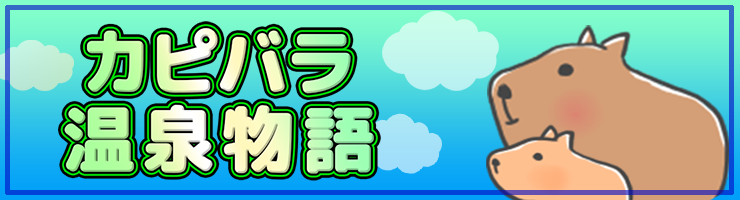 カピバラ温泉物語